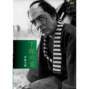 新東宝傑作コレクション 下郎の首 デジタルニューマスター版 DVD