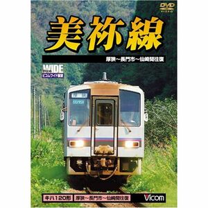 美祢線 厚狭~長門市間往復 DVD