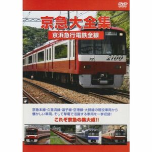 京急大全集 京浜急行電鉄全線 DVD