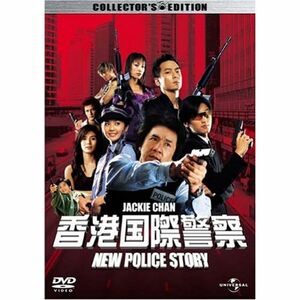 香港国際警察 NEW POLICE STORY コレクターズ・エディション (初回限定生産) DVD