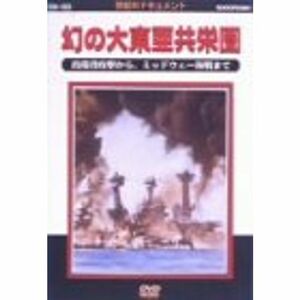 太平洋戦争史I 幻の大東亜共栄圏 DVD