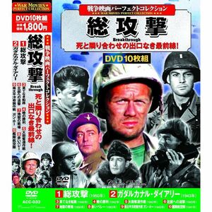 戦争映画 パーフェクトコレクション 総攻撃 DVD10枚組 ACC-033