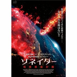 ゾネイダー 地球感染計画 DVD