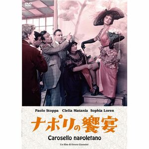 ナポリの饗宴(スペシャル・プライス) DVD