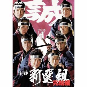 実録 新選組 完結編 DVD