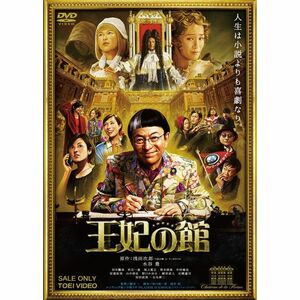 王妃の館 DVD