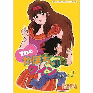 Theかぼちゃワイン DVD-BOX デジタルリマスター版 BOX2想い出のアニメライブラリー 第58集