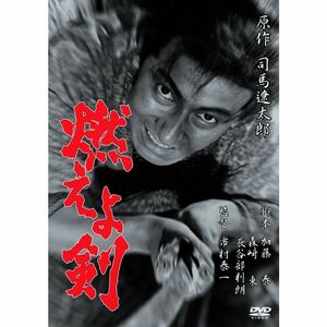 あの頃映画 「燃えよ剣」 DVD