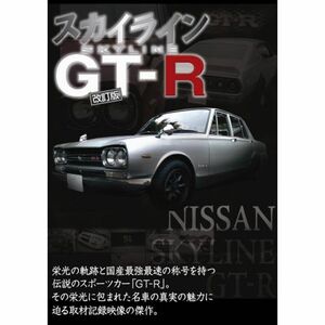 スカイライン GT-R DVD