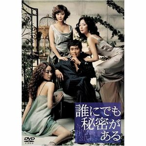 誰にでも秘密がある スタンダード・バージョン DVD