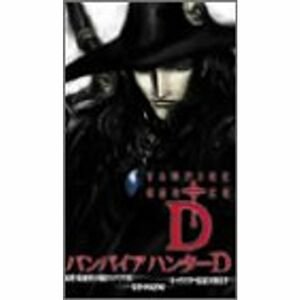 バンパイアハンターD(劇場公開バージョン) DVD