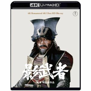 影武者 4K リマスター 4K Ultra HD Blu-ray
