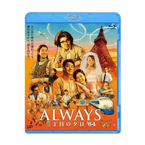 ALWAYS 三丁目の夕日'64 Blu-ray通常版