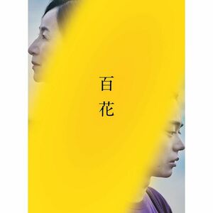 『百花』Blu-ray スペシャル・エディション（特典DVDディスク付き2枚組）