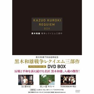 黒木和雄 戦争レクイエム三部作 デジタルリマスター版 DVD-BOX