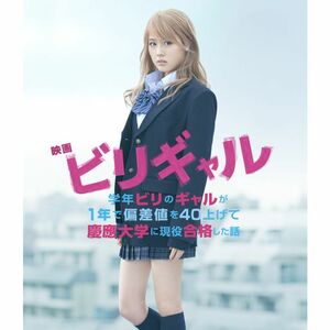 映画 ビリギャル Blu-ray プレミアム・エディション