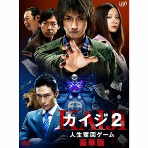 「カイジ2 人生奪回ゲーム」DVD 豪華版