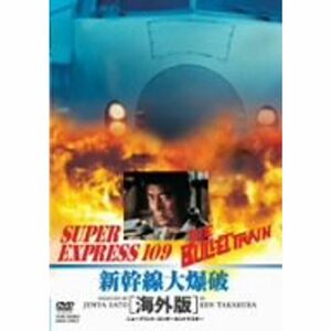 新幹線大爆破 海外版 DVD