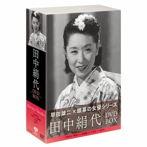 松竹女優王国 銀幕の女優シリーズ 田中絹代 ＤＶＤ-ＢＯＸ DVD