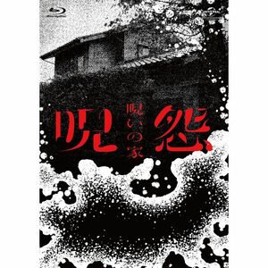 呪怨:呪いの家 Blu-ray BOX