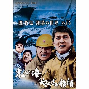 渡 哲也 銀幕の世界 Vol.3 荒い海やくざの横顔 昭和の名作ライブラリー 第108集 DVD