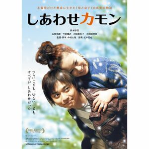 しあわせカモン メモリアル版 (2枚組) DVD