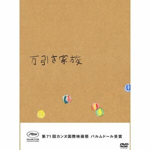 万引き家族 豪華版ＤＶＤ（特典なし） DVD