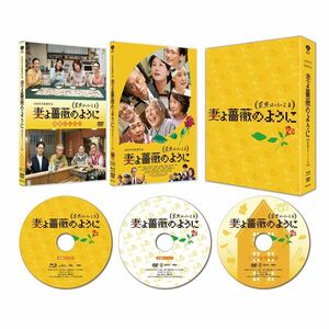 妻よ薔薇のように 家族はつらいよlll 豪華版(初回限定生産) Blu-ray