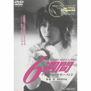 6週間プライヴェートモーメント DVD