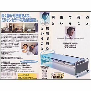 病院で死ぬということ VHS