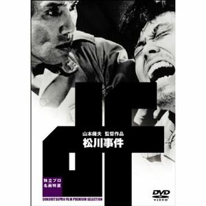 松川事件 DVD