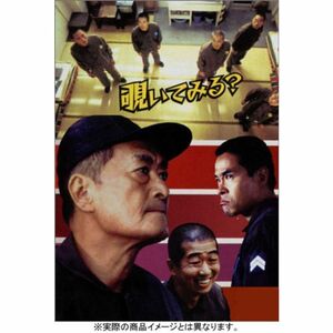 刑務所の中 特別版 DVD