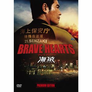 BRAVE HEARTS 海猿 プレミアム・エディション DVD