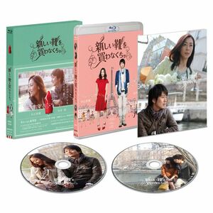 『新しい靴を買わなくちゃ』Blu-ray豪華版(2枚組) 初回限定生産