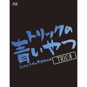 トリックの青いやつ-劇場版トリック超完全版Blu-ray BOX-