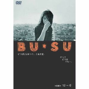あの頃映画 「BU・SU」 DVD