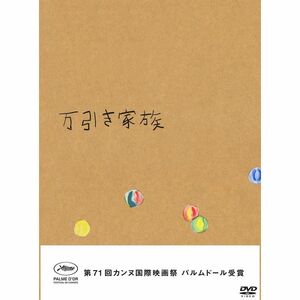 メーカー特典あり万引き家族 豪華版DVD(A5ミニクリアファイルセット(2枚組)付き)