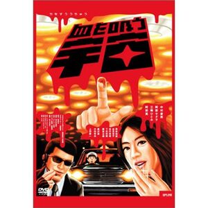 血を吸う宇宙 DVD