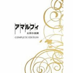 アマルフィ 女神の報酬 コンプリート・エディション DVD3枚組 (初回生産限定)