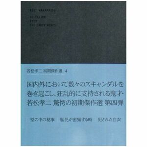 若松孝二 初期傑作選 DVD-BOX 4