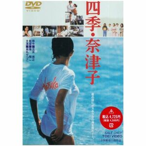 四季・奈津子 DVD