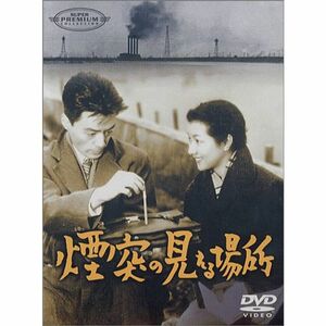 煙突の見える場所 DVD