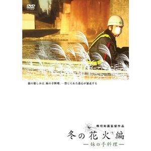 冬の花火編~妹の手料理~ DVD