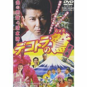 デコトラの鷲 其の参 恋の花咲く清水港 DVD