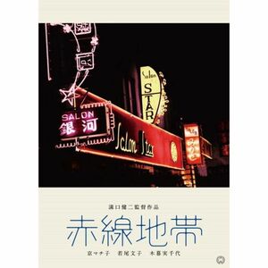 赤線地帯 DVD