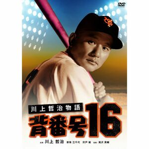 川上哲治物語 背番号16 DVD