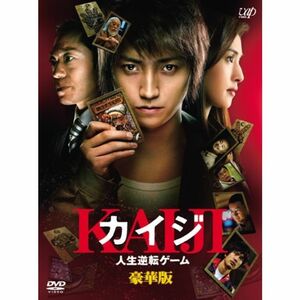 カイジ 人生逆転ゲーム 豪華版 (限定生産) DVD