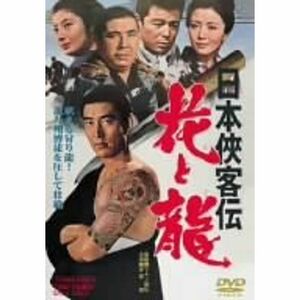 日本侠客伝 花と龍 DVD