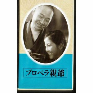 日本映画傑作全集「プロペラ親父」 主演 柳家金語楼 渡辺邦男監督作品 VHSビデオソフト (キネマ倶楽部)