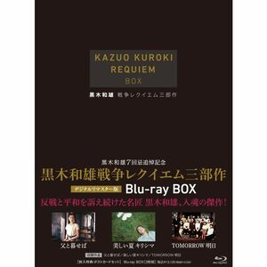 黒木和雄戦争レクイエム三部作 Blu-Ray BOX3枚組